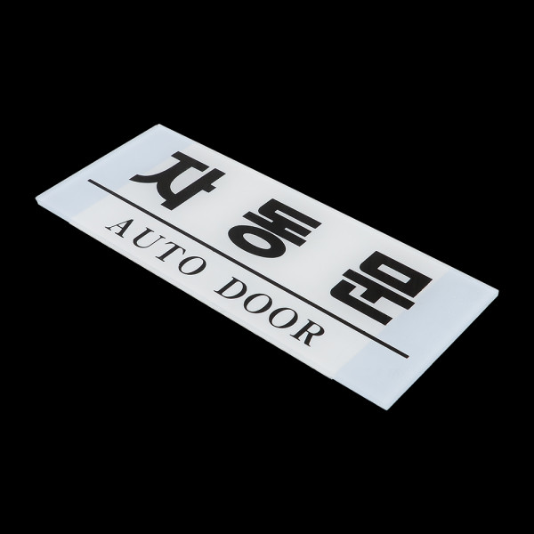 자동문 표지판