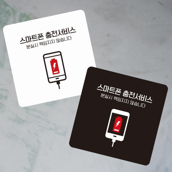 스마트폰충전2 부착형 정사각 소형안내판 13x13cm 화이트