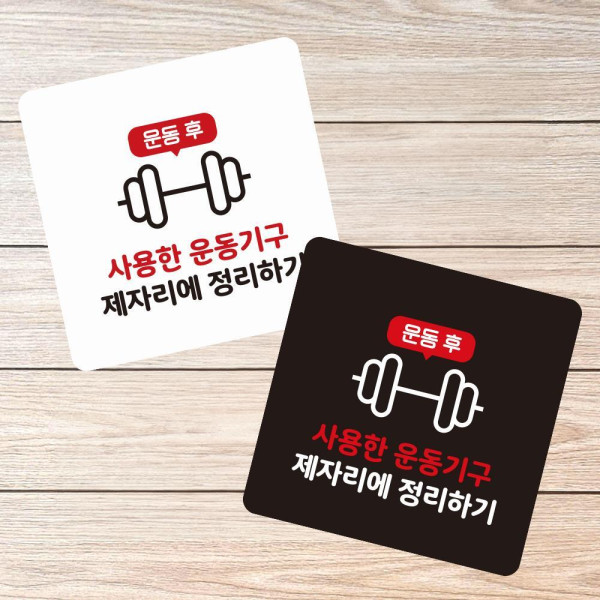 운동기구제자리 부착형 정사각 소형안내판 13x13cm 화이트