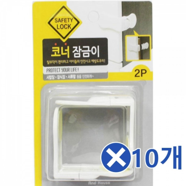 서랍안전장치 2Px10개-흰색 코너잠금장치 문열림방지