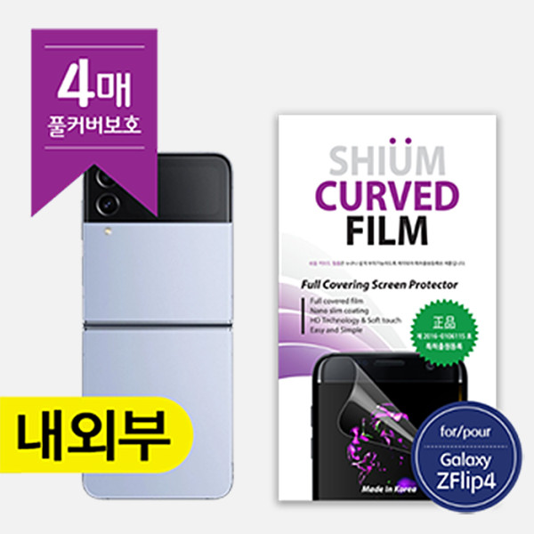 SUIM 쉬움 우레탄 풀커버 필름 (내부1매/외부앞2매/외부뒤1매)/Z플립4/Z플립5