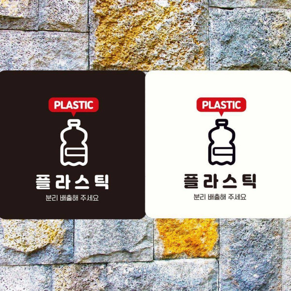 플라스틱 분리배출해주세요 부착형 안내판 18x18cm 화이트