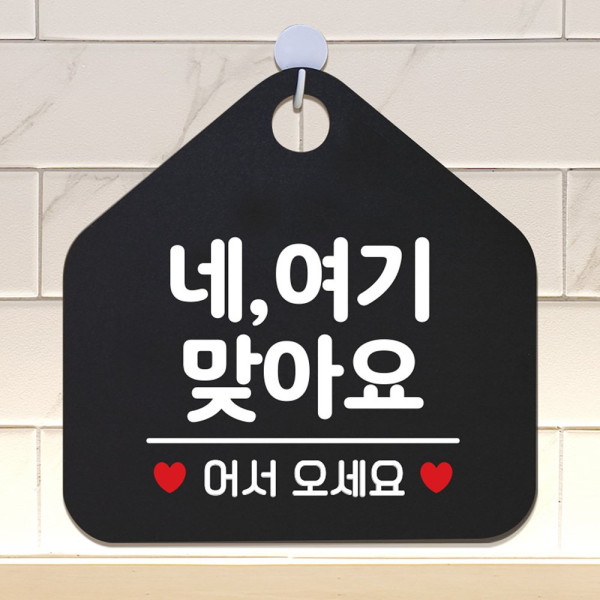 네여기맞아요 오각형 안내표지판 알림판 블랙 디자인문패