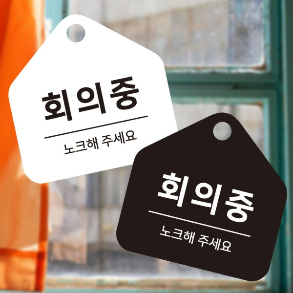 회의중 노크해 걸이형 소형 오각안내판 17x17cm 디자인문패