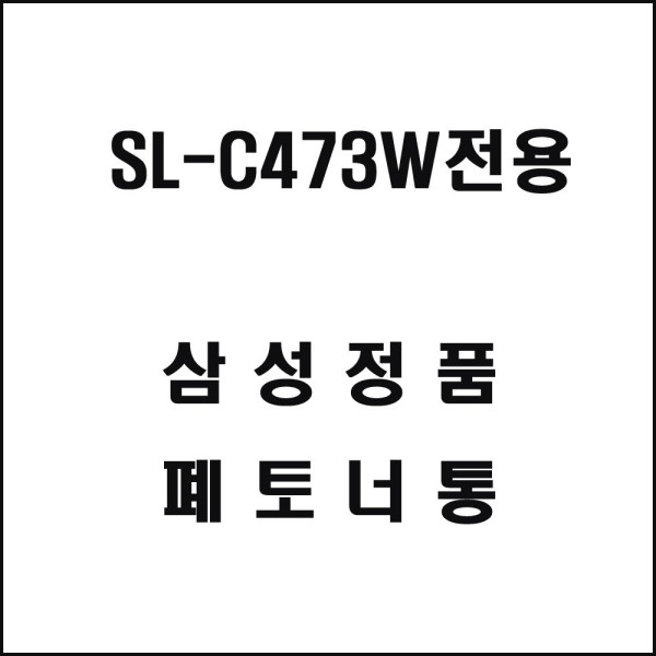 삼성 SL C473W전용 레이저프린터 폐토너통 기타복합기 프린터소모품