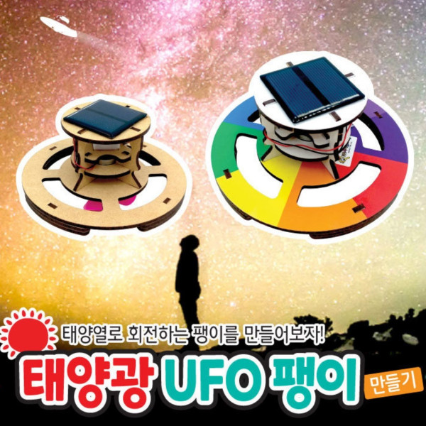태양광 UFO 팽이 만들기(탄소중립)