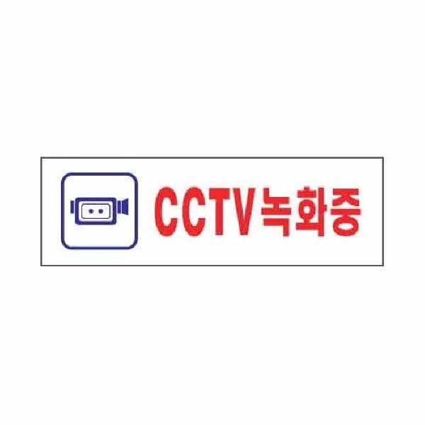 아트사인 CCTV녹화중 1533 190x60x2