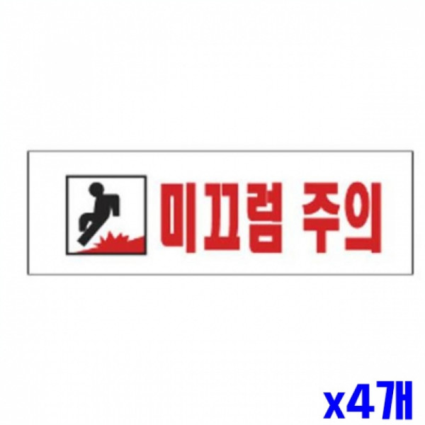 미끄럼주의 알림 표지판 250x80mm X4개 현판 표찰