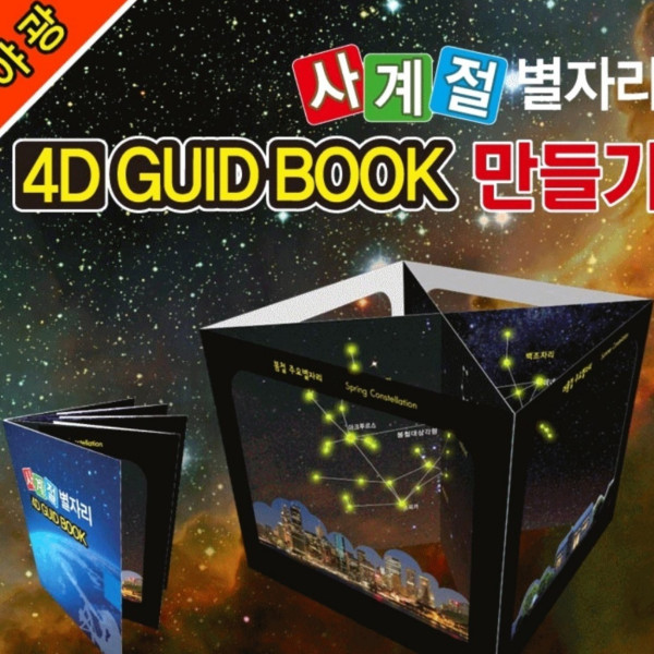 야광 사계절 별자리 4D GUID BOOK (5인용)