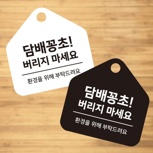 담배꽁초버리지 걸이형 소형 오각안내판 17x17cm 디자인문패
