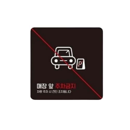 매장앞주차금지4 부착형 정사각 소형안내판 13x13cm 화이트