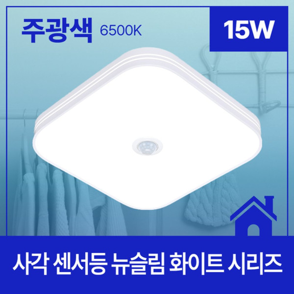 사각 LED 센서등 뉴슬림 화이트 15W 주광 6 5K KC