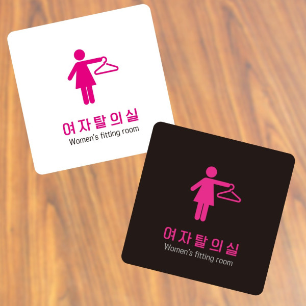 여자탈의실1 부착형 정사각 소형안내판 13x13cm 디자인문패