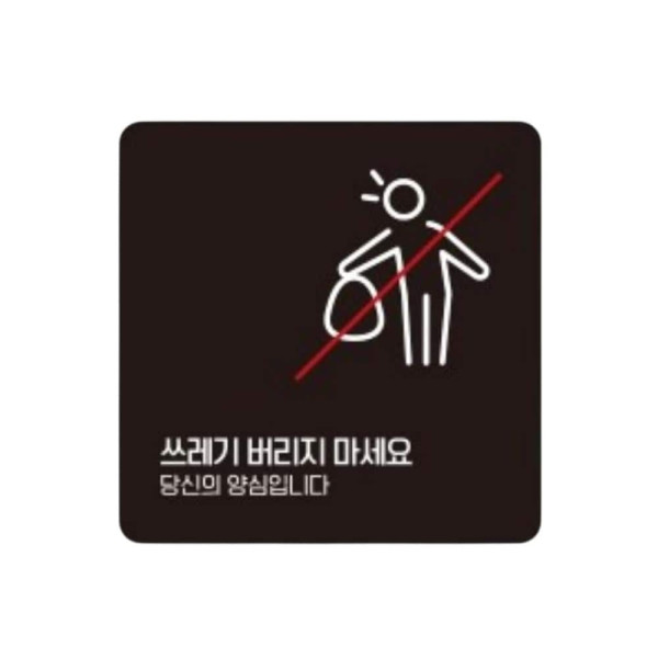 쓰레기버리지마세요2 부착형 소형안내판 13x13cm 화이트