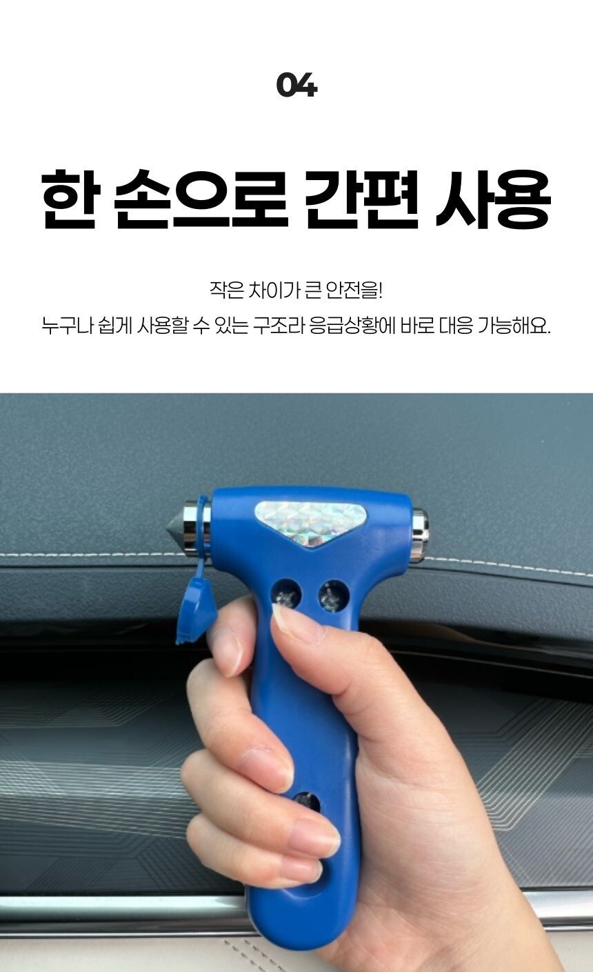 자동차 사고 시 생명을 지켜주는 차량용 비상 탈출 도구