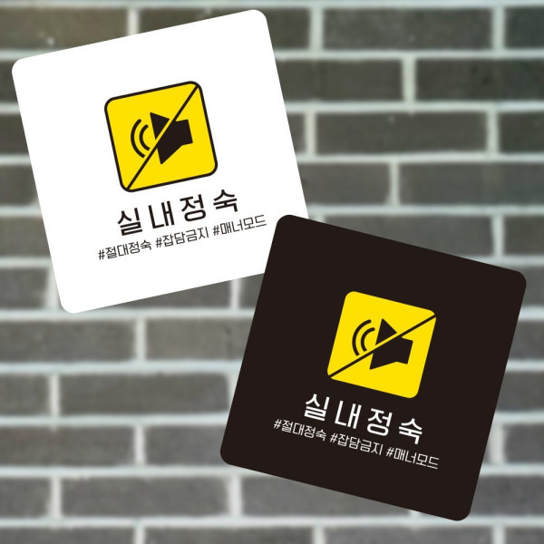 실내정숙4 부착형 정사각 소형안내판 13x13cm 디자인문패