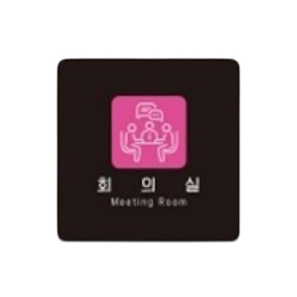 회의실6 부착형 정사각 소형안내판 13x13cm 화이트