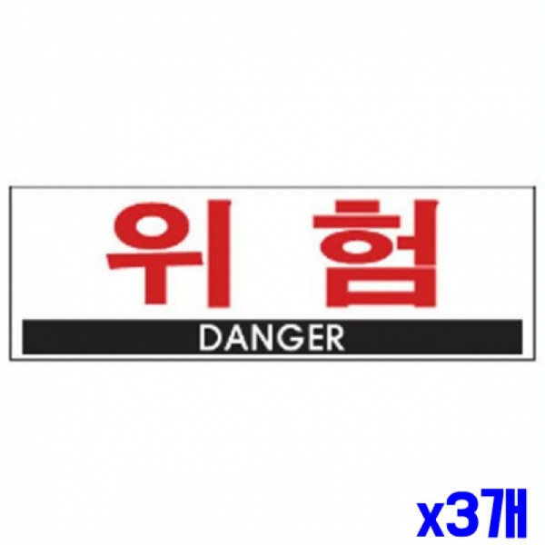 위험 알림 표지판 300x100mm X3개 안내판 현판 알림판