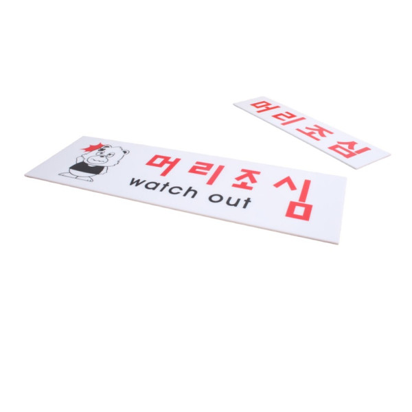 아크릴 머리조심 표지판 소