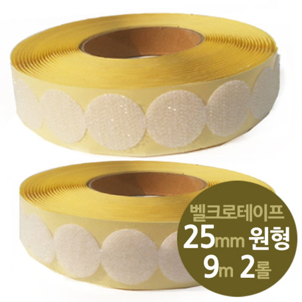 원형찍찍이 테이프 25mm 대형 9m 2롤세트
