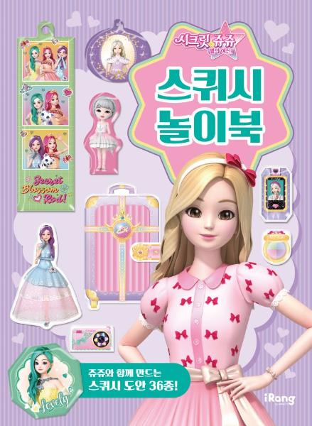 시크릿쥬쥬별의여신스퀴시놀이북