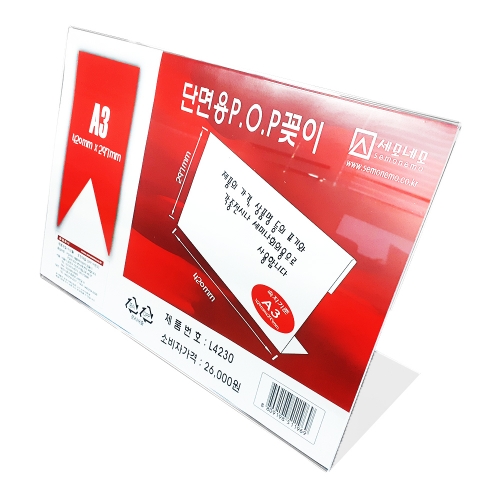 세모네모 POP꽂이 단면용 L4230A3가로 420mm 297mm