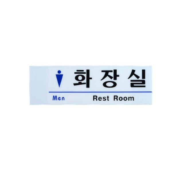 신사숙녀 아크릴 화장실 표지판 신사숙녀