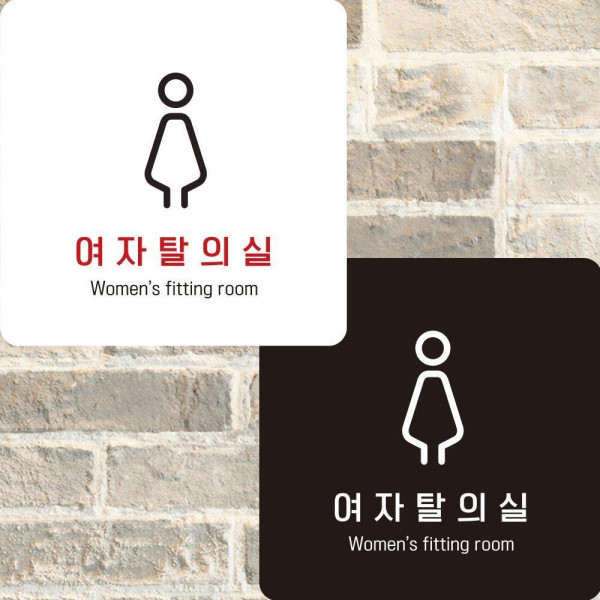 여자탈의실3 부착형 정사각안내판 알림판 22x22cm 디자인문패