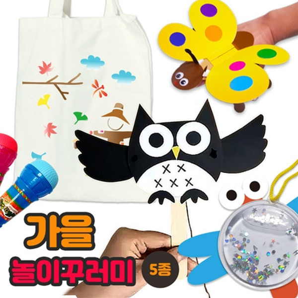 (DD) 가을 놀이꾸러미(5종)