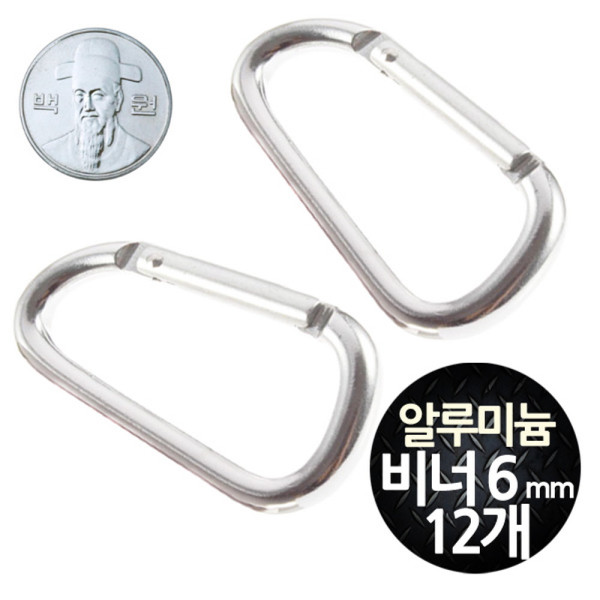 삼각 알루미늄 카라비너 6mm 중형 12개