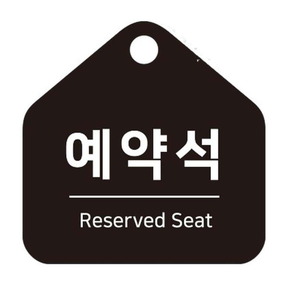 예약석 걸이형 소형 오각안내판 17x17cm 화이트