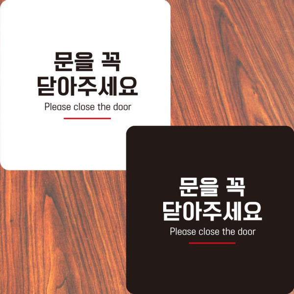 문을꼭닫아8 부착형 정사각안내판 알림판 22x22cm 디자인문패
