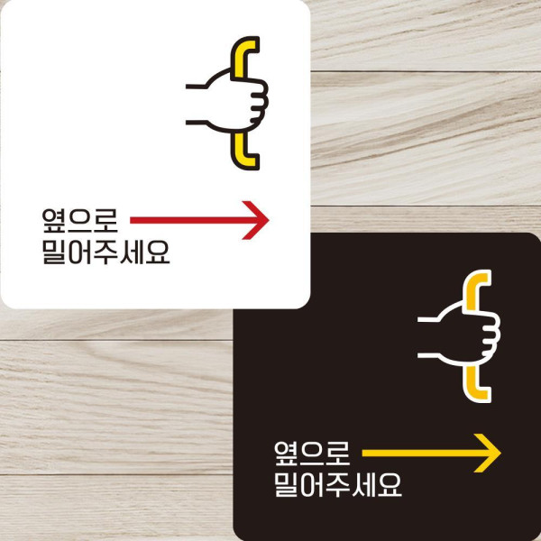 옆으로밀어주세요2 부착형 정사각안내판 22x22cm 디자인문패