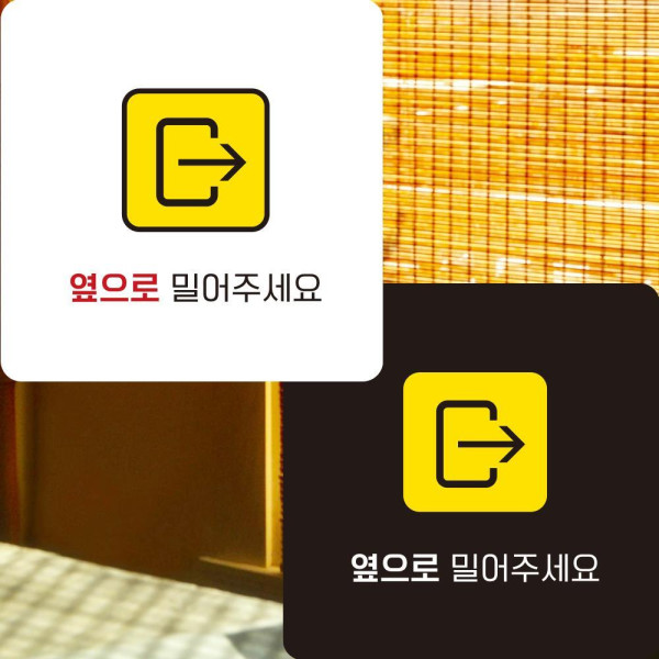 옆으로밀어주세요6 부착형 정사각안내판 22x22cm 디자인문패