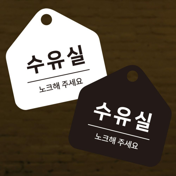 수유실 노크해 걸이형 소형 오각안내판 17x17cm 디자인문패