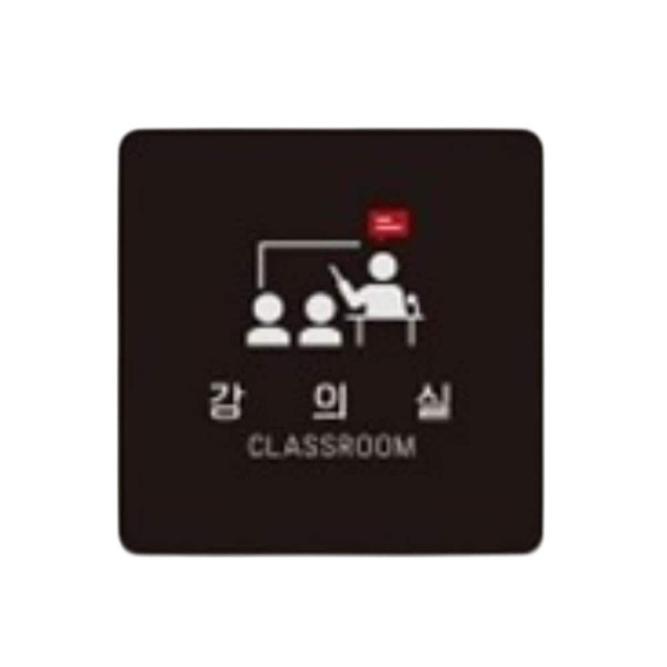 강의실1 부착형 정사각 소형안내판 13x13cm 블랙