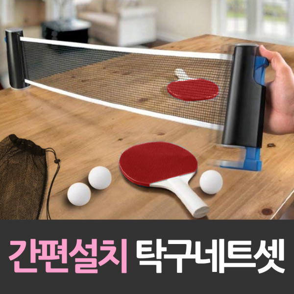 라켓 공포함 간편설치 탁구네트 세트