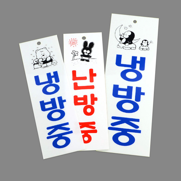 세로형 냉방중 난방중 아크릴 표지판