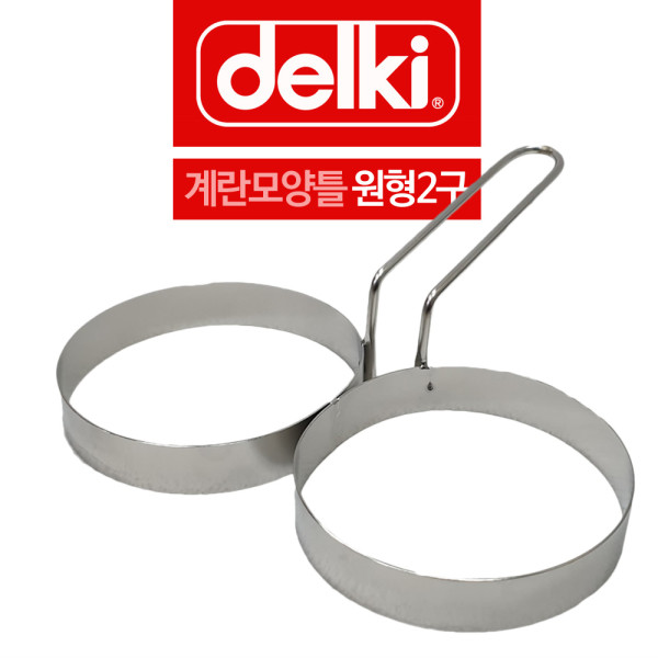 델키 스텐 계란틀 옆손잡이 원형모양틀 2구