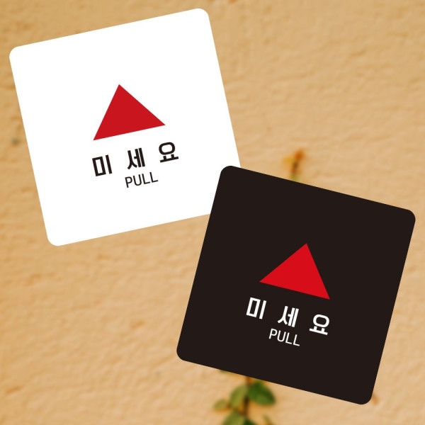 미세요7 부착형 정사각 소형안내판 13x13cm 블랙