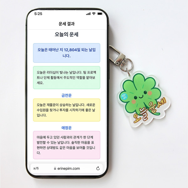 오늘의 운세 등 NFC 키링 4종 점심메뉴 수능 디데이 코인 시세 행운 부적 친구 선물