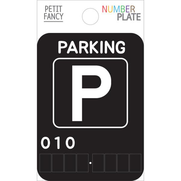 넘버플레이트 블랙parking 쁘띠팬시
