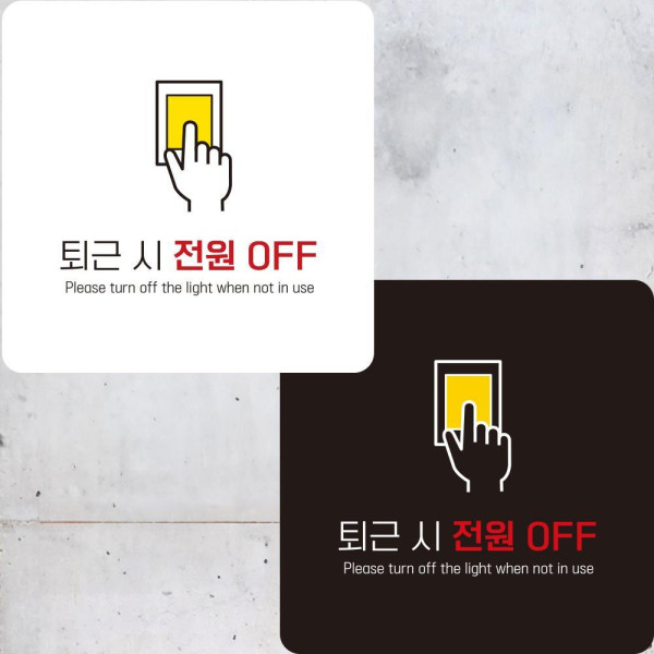 퇴근시전원OFF1 부착형 정사각안내판 알림판 22x22cm 디자인문패