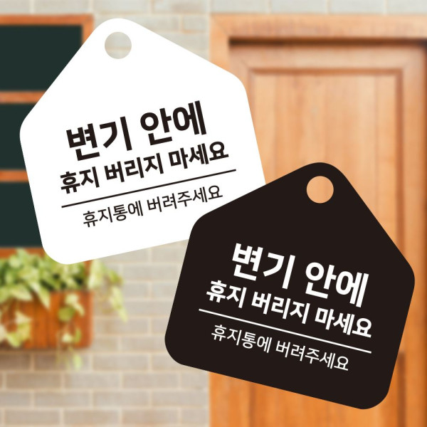 변기안에휴지버리지 걸이형 소형 오각안내판 17x17cm 디자인문패