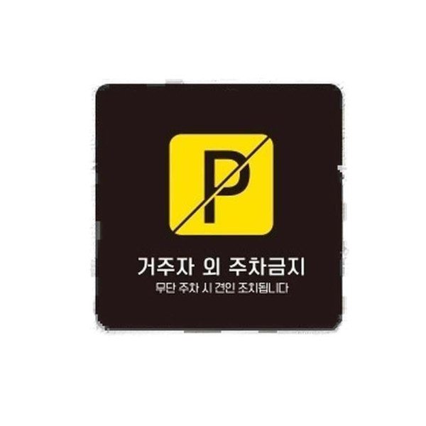 거주자외주차금지1 부착형 사각 소형안내판 13x13cm 블랙