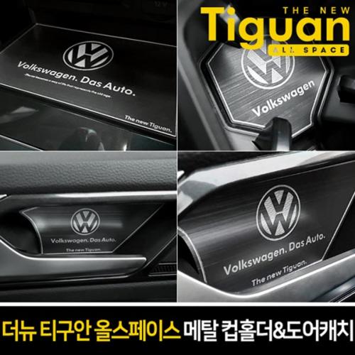 카이만 메탈 컵홀더 도어캐치 더뉴티구안 올스페이스