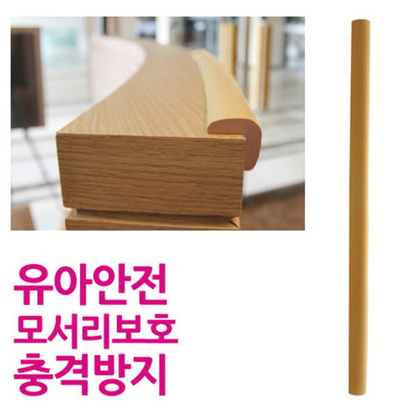 긴모서리안전보호대 소 베이지 50cm