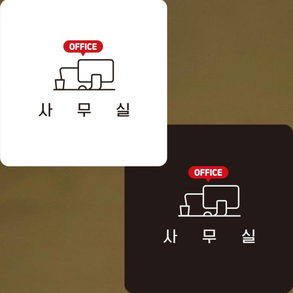 사무실2 부착형 정사각안내판 알림판 22x22cm 디자인문패