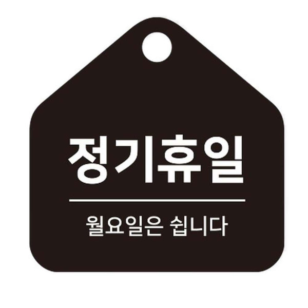 정기휴일 월요일 걸이형 소형 오각안내판 17x17cm 블랙