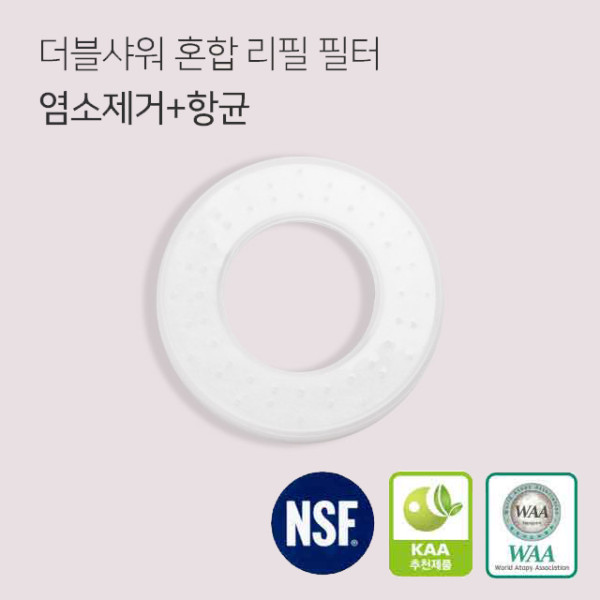 양면 염소제거 샤워헤드 샤워기필터